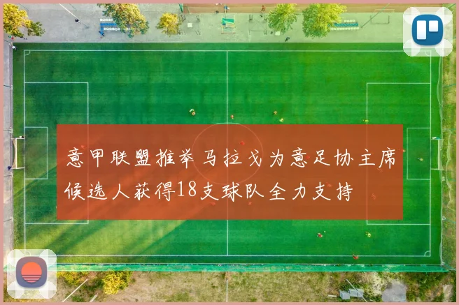 意甲联盟推举马拉戈为意足协主席候选人获得18支球队全力支持