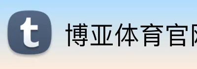 博亚体育官网入口网址 logo